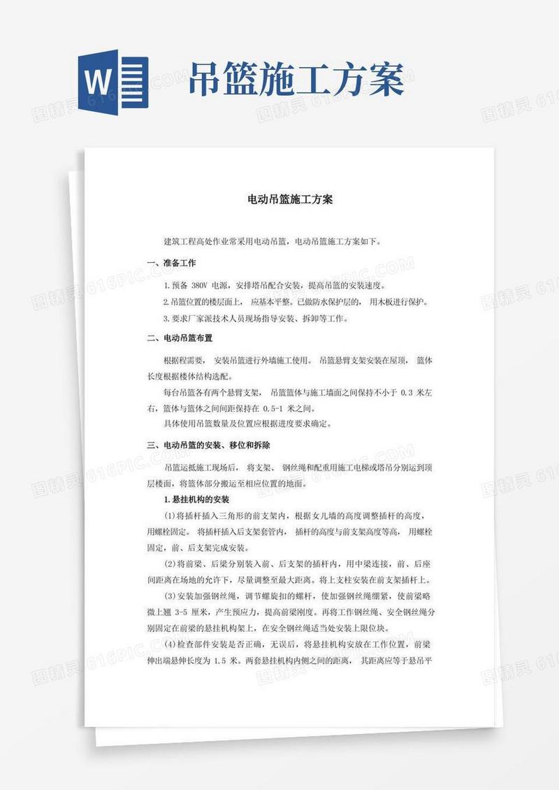 电动吊篮施工方案