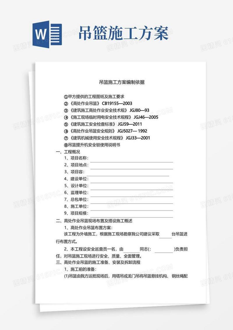 吊篮施工方案编制依据