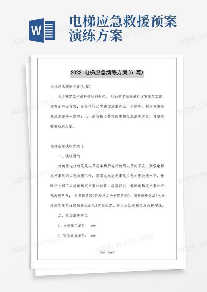 2022年电梯应急演练方案(6篇)