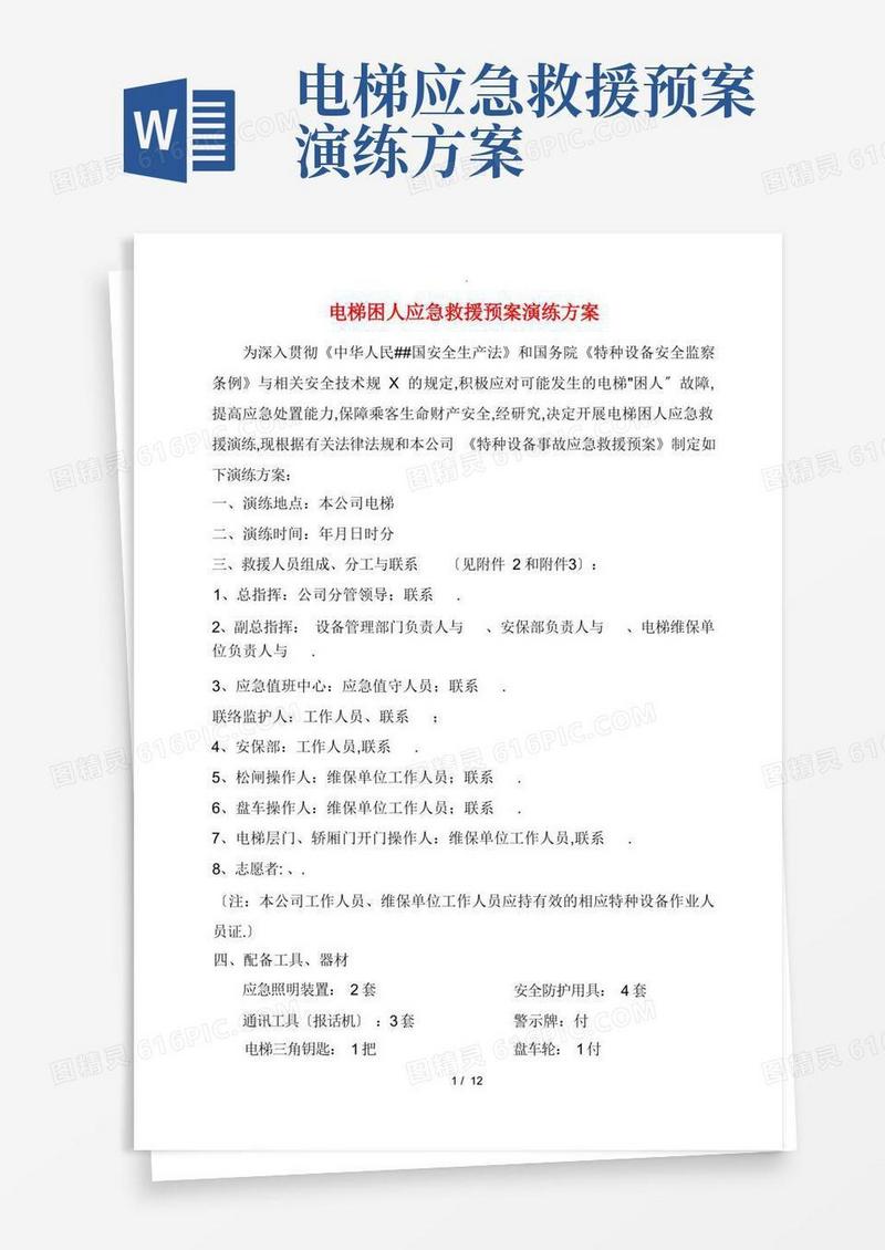 电梯困人应急救援预案演练方案