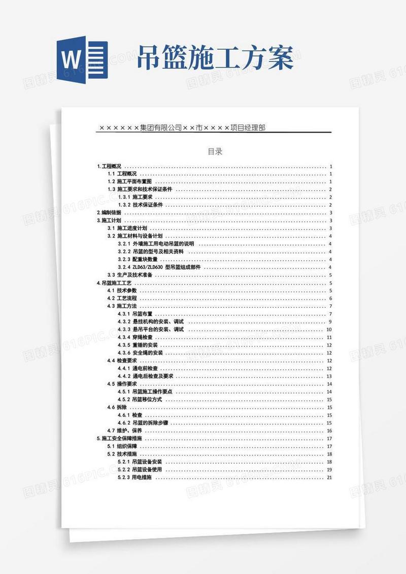 房建项目吊篮施工方案
