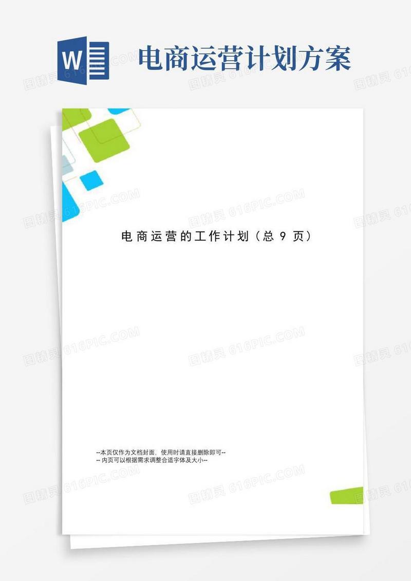 电商运营的工作计划