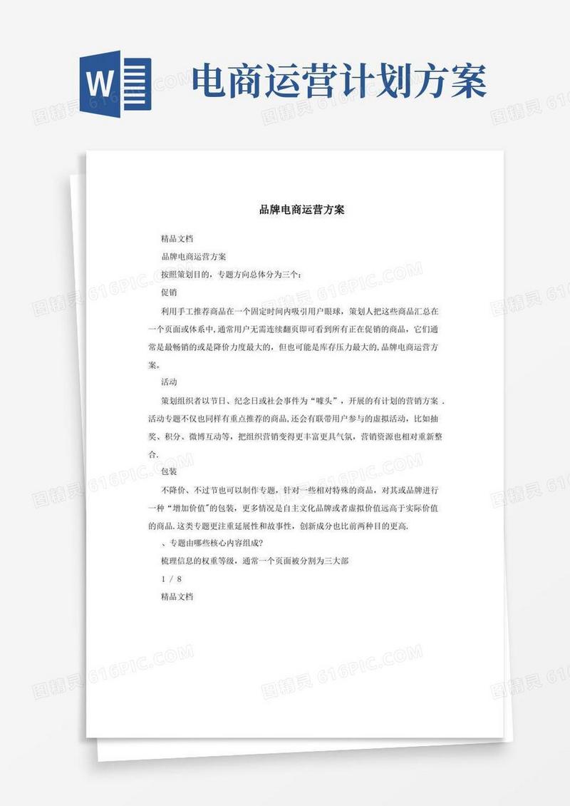 品牌电商运营方案