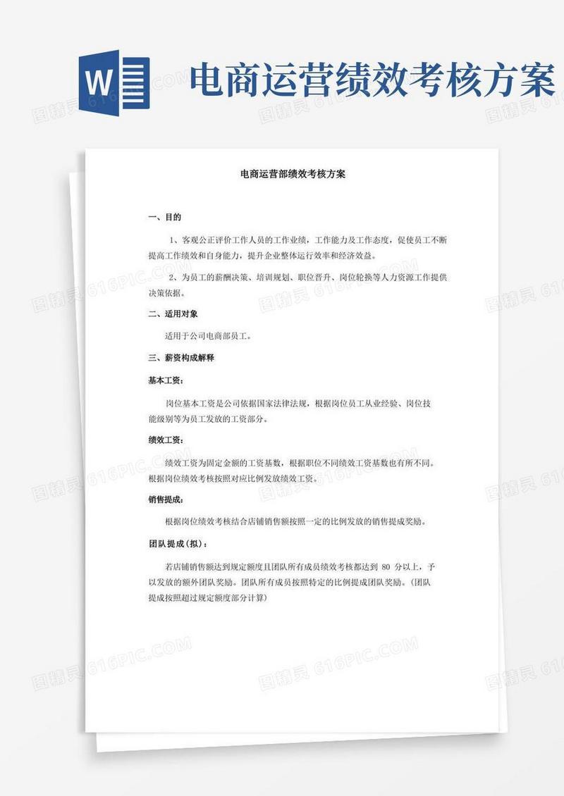 电商运营部绩效考核方案