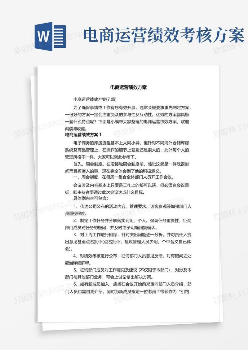 电商运营绩效方案（7篇）