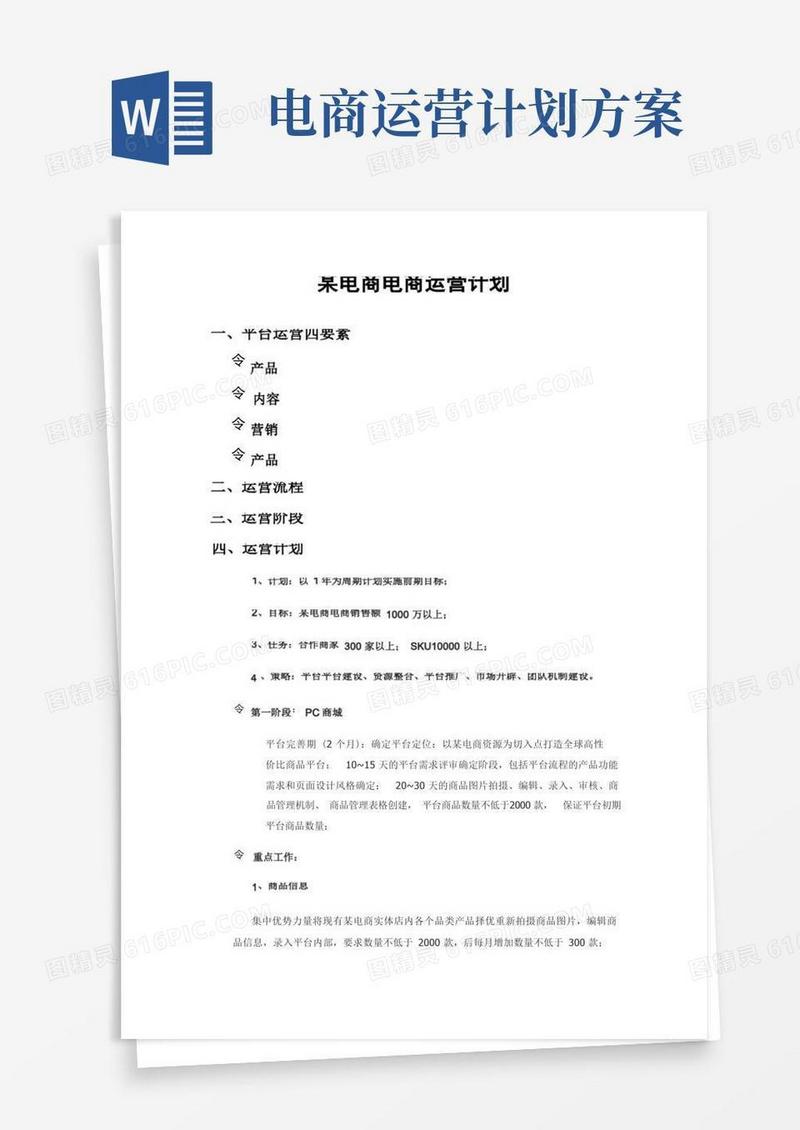 电商运营计划