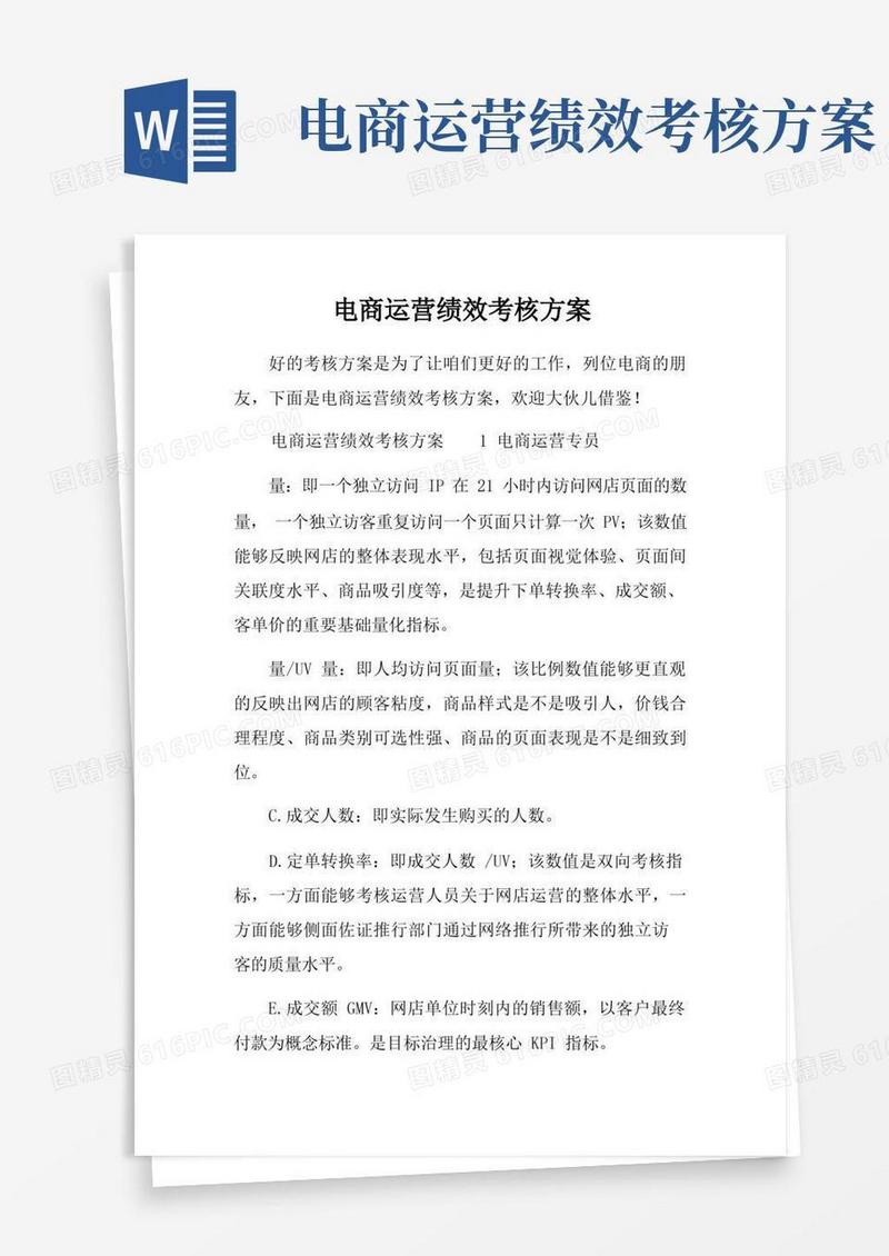 电商运营绩效考核方案
