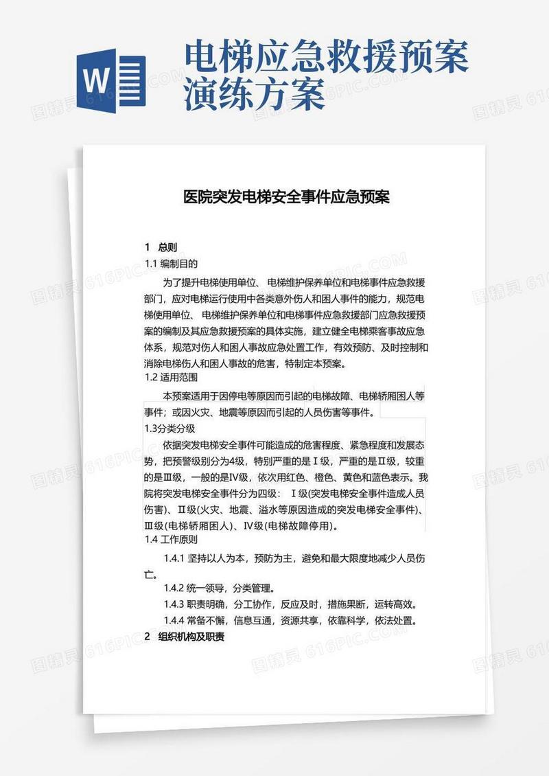 医院突发电梯安全事件应急预案