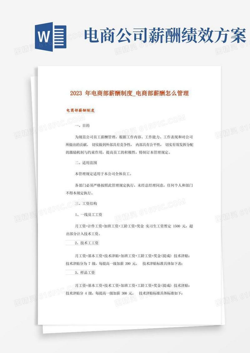 2023年电商部薪酬制度_电商部薪酬怎么管理