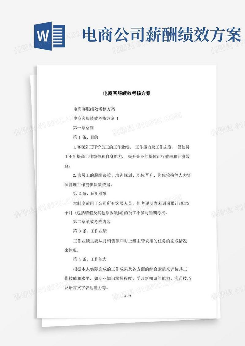 电商客服绩效考核方案