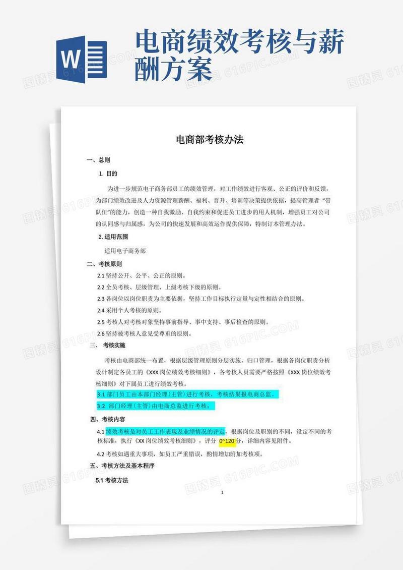 电子商务绩效考核方案及管理办法