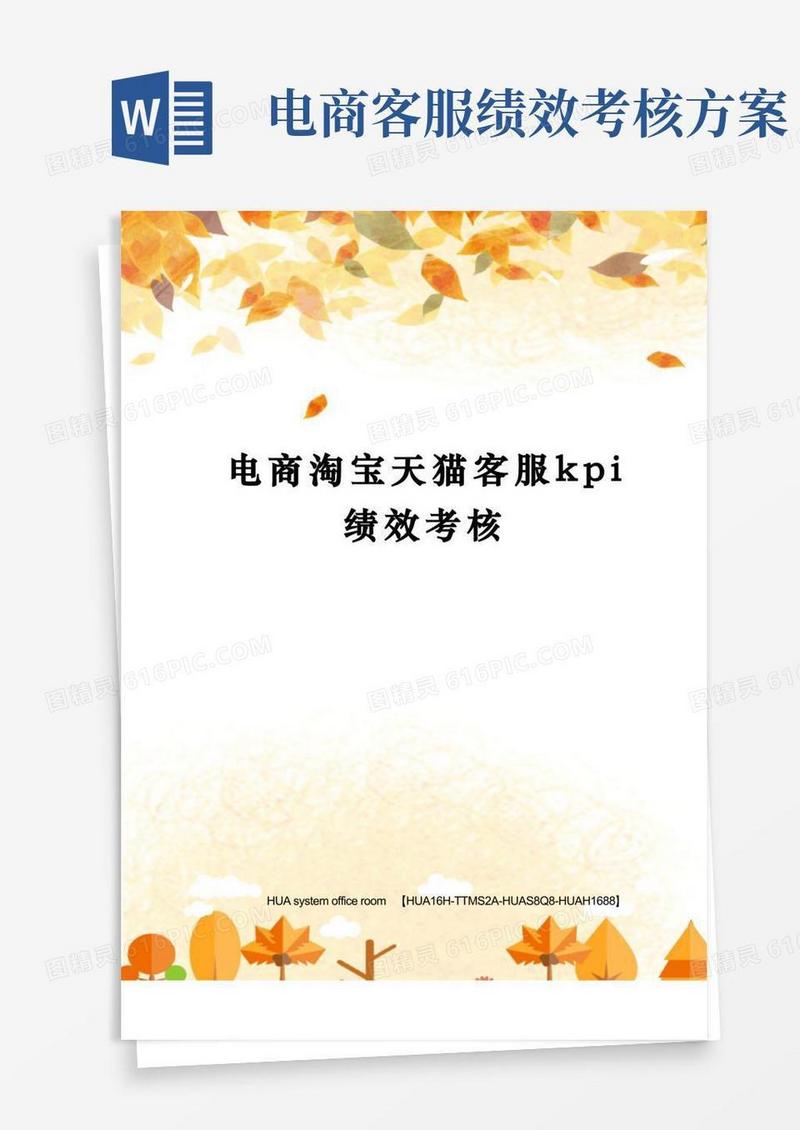 电商淘宝天猫客服kpi绩效考核完整版