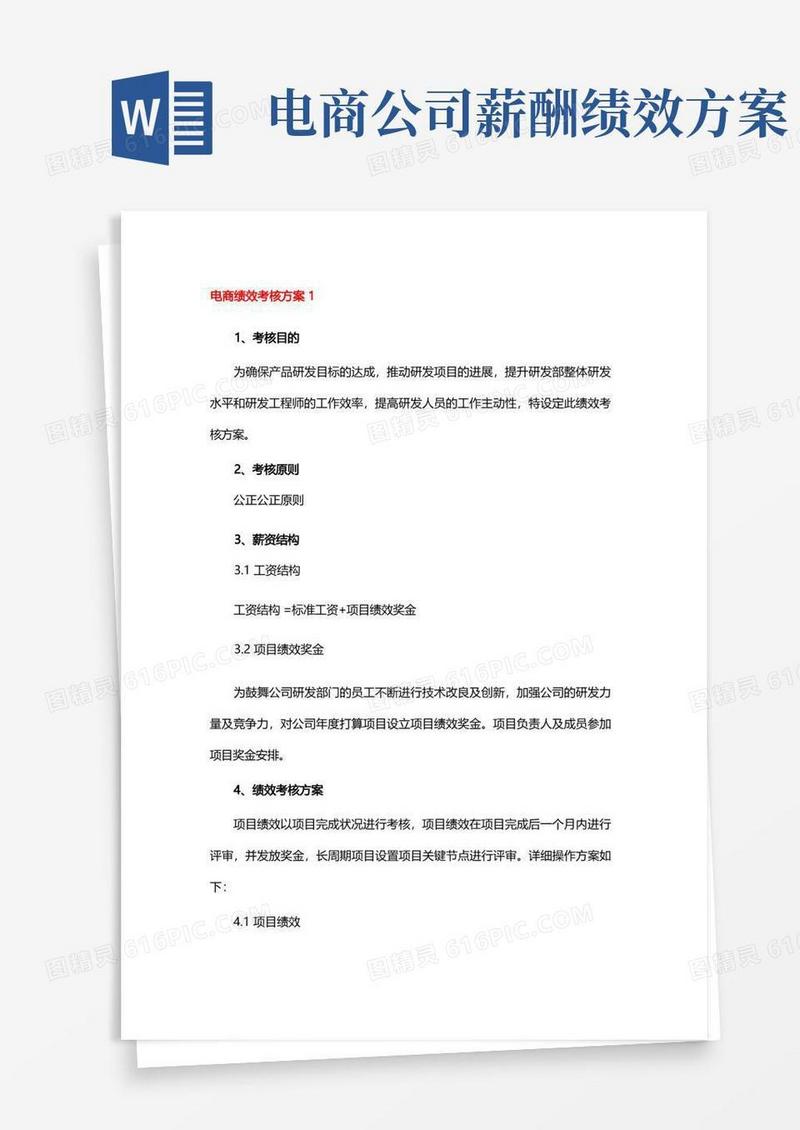 电商绩效考核方案
