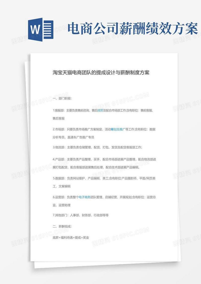 淘宝天猫电商团队的提成设计与薪酬制度方案