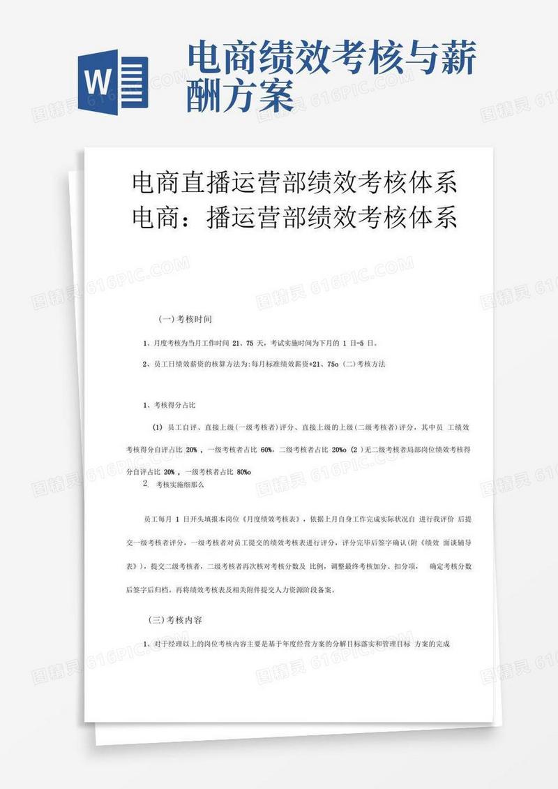 自媒体电商直播运营部绩效考核体系摘自电商运营体系薪酬激励与绩效考核方案