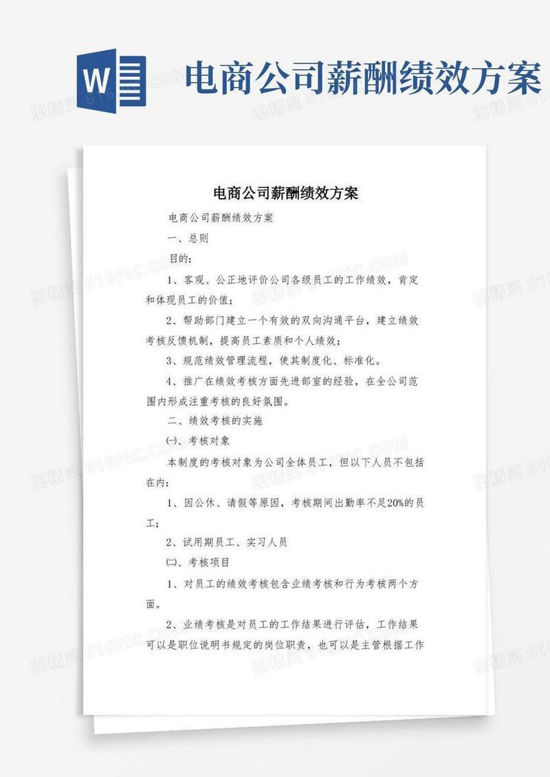 电商公司薪酬绩效方案