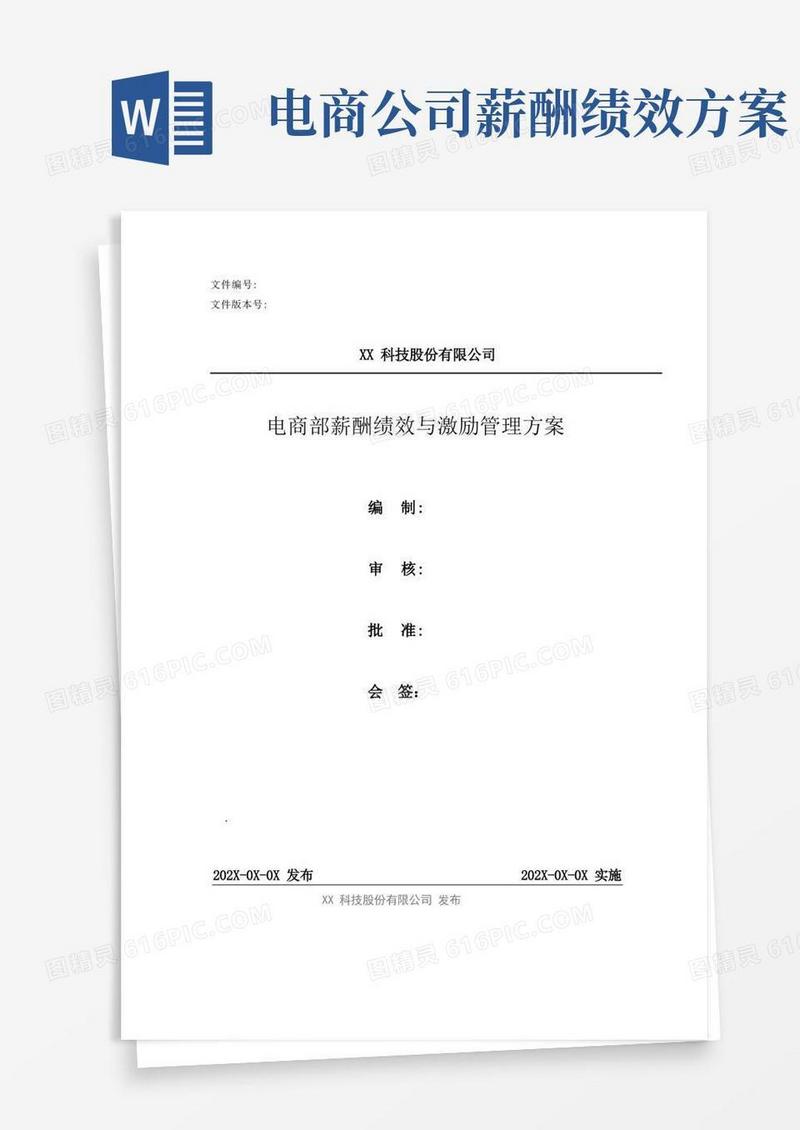 电商部薪酬绩效与激励管理方案