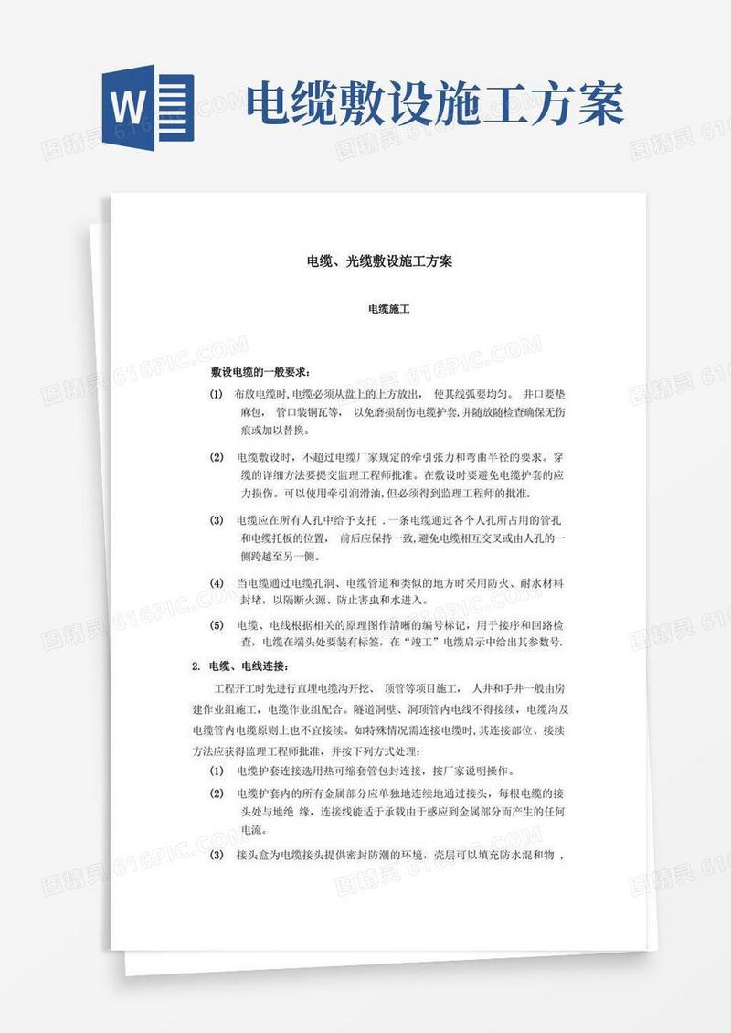 电缆、光缆敷设施工方案