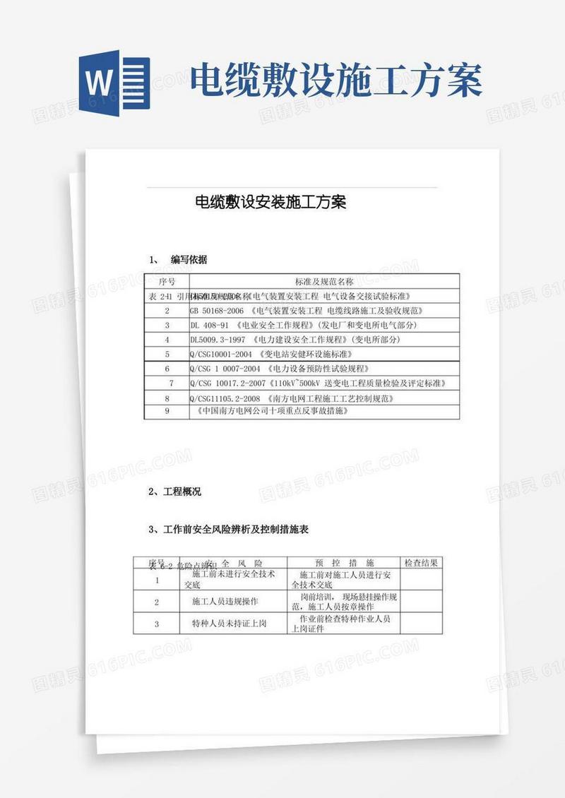 电缆敷设安装施工方案