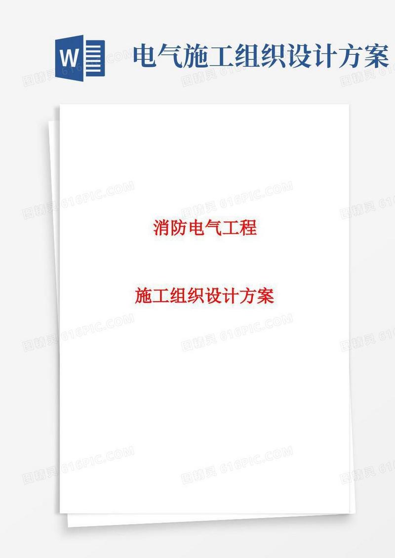 消防电气工程施工组织设计方案(完整版)