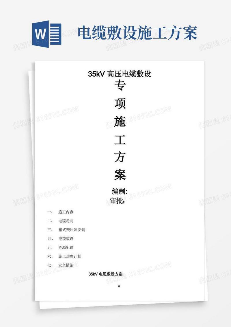 35kV高压电缆敷设专项施工方案
