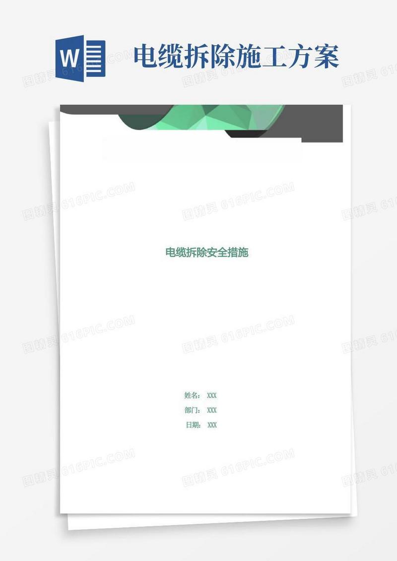 电缆拆除安全措施
