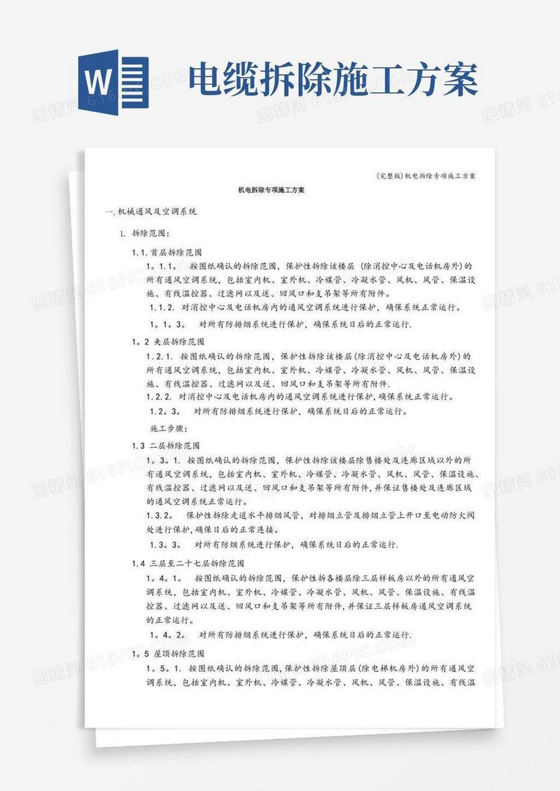 (完整版)机电拆除专项施工方案