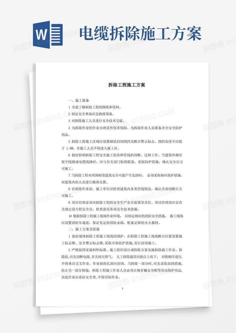 拆除工程施工方案(最新)