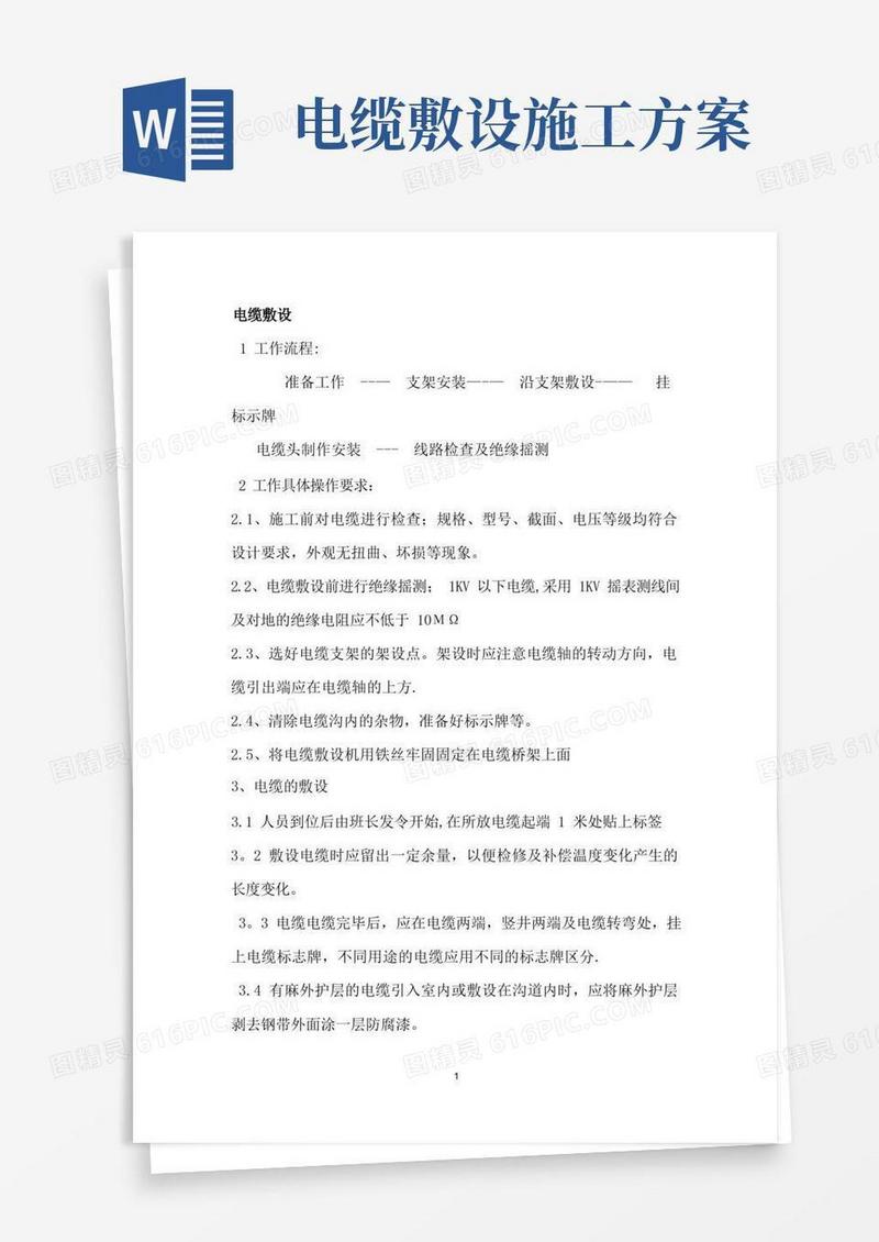 电力电缆施工方案