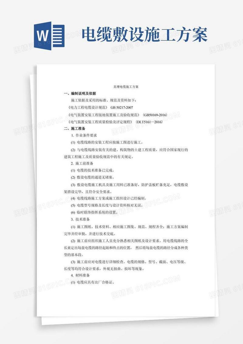 (完整版)直埋电缆施工方案