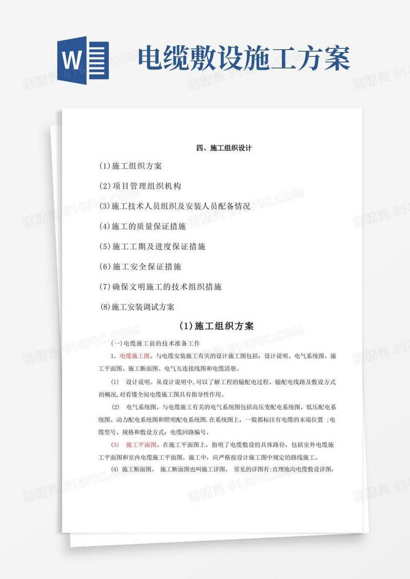 电缆铺设施工方案