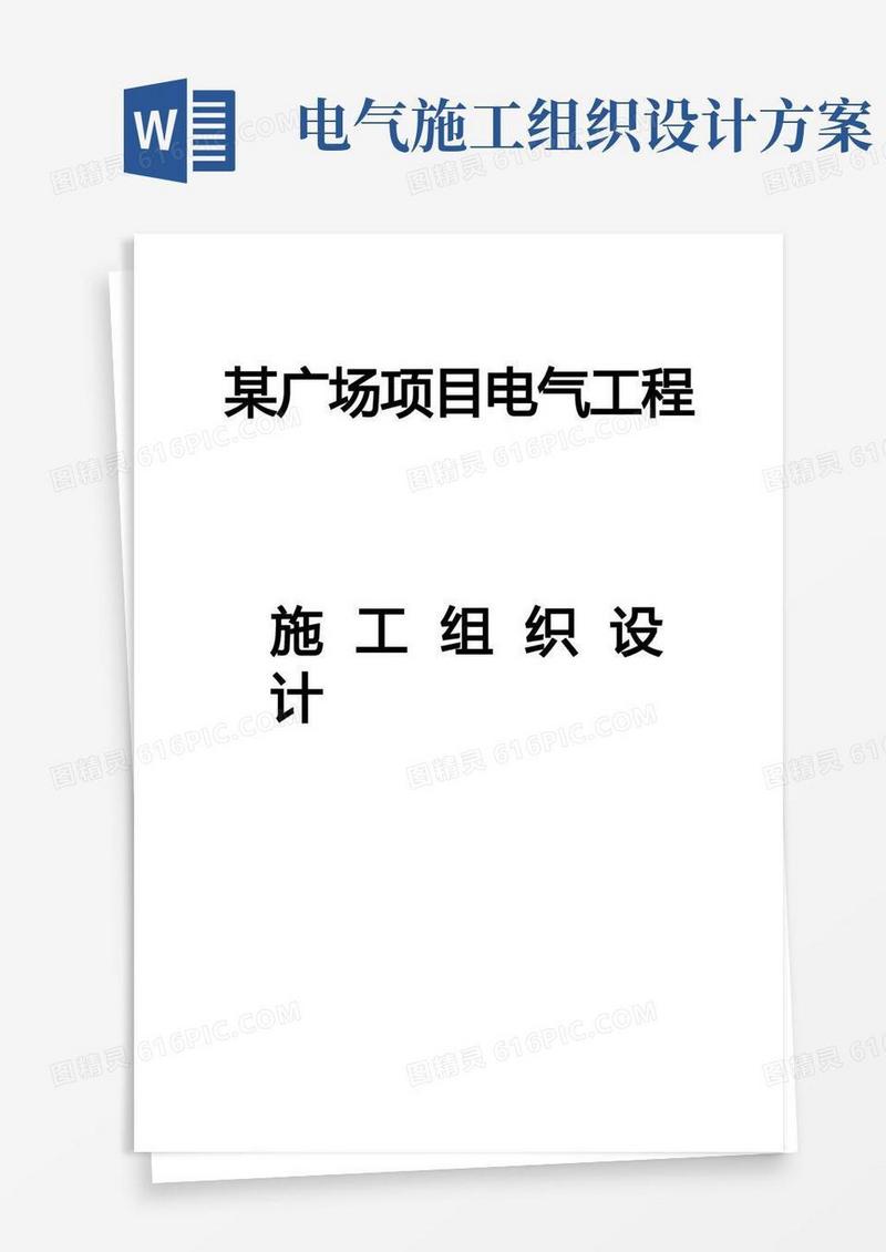 电气工程施工组织设计方案(投标书范本)