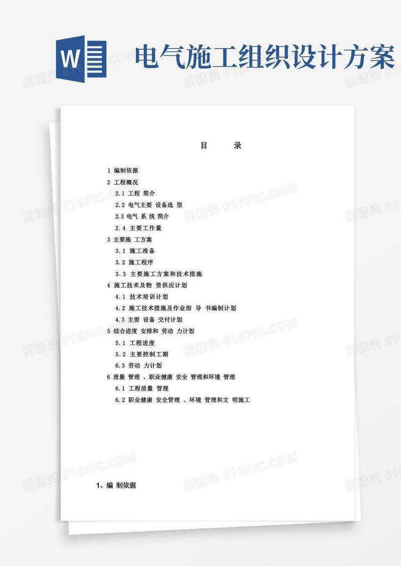 电气施工组织设计方案(DOC46页)(完美版)