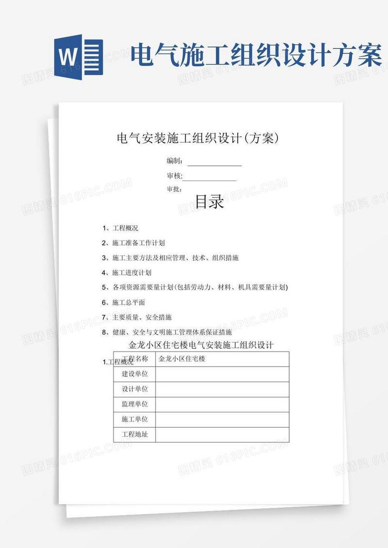 电气安装施工组织设计(方案)