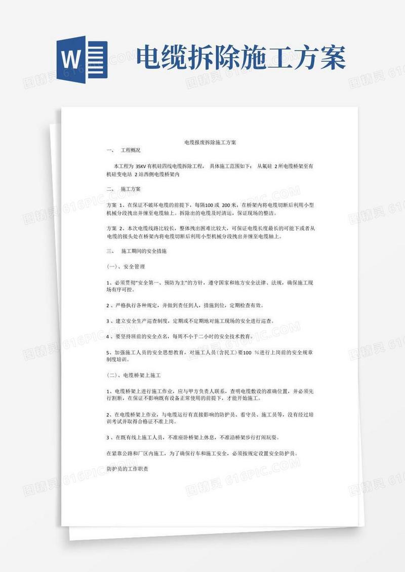 电缆报废拆除施工方案