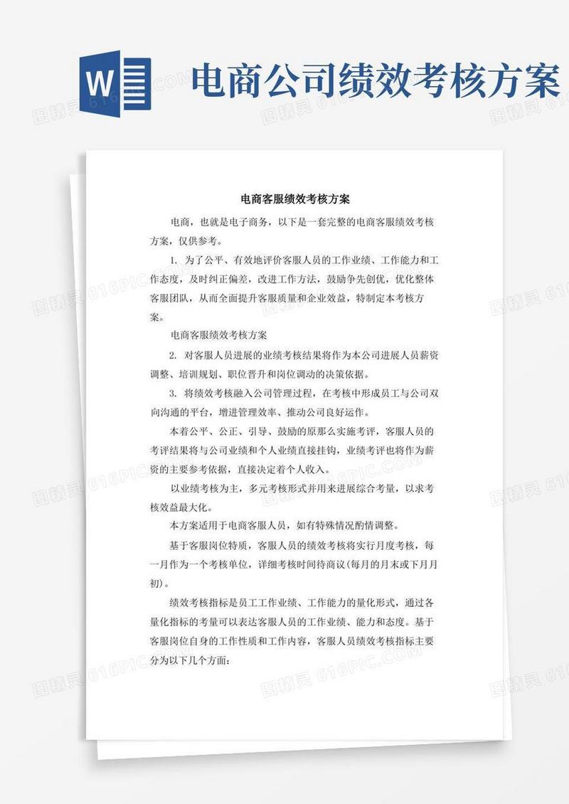 电商客服绩效考核方案