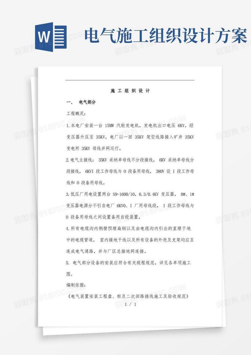 电气施工组织设计方案范文