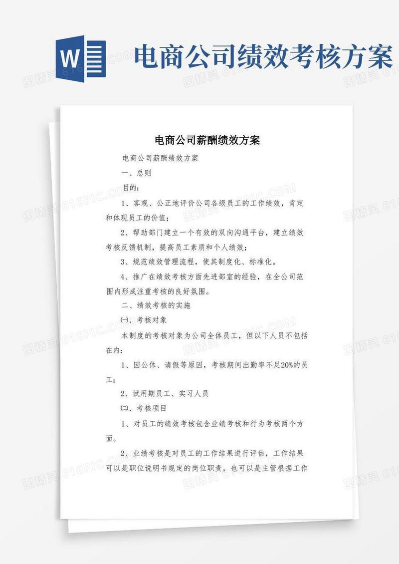 电商公司薪酬绩效方案