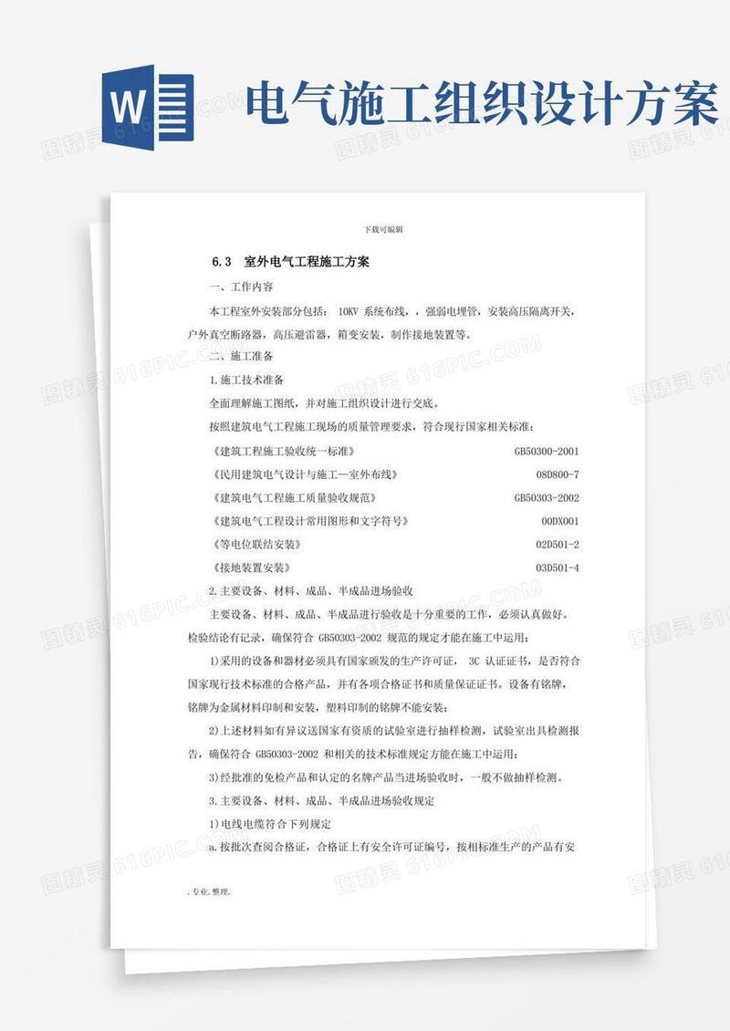 室外电气工程施工组织设计方案