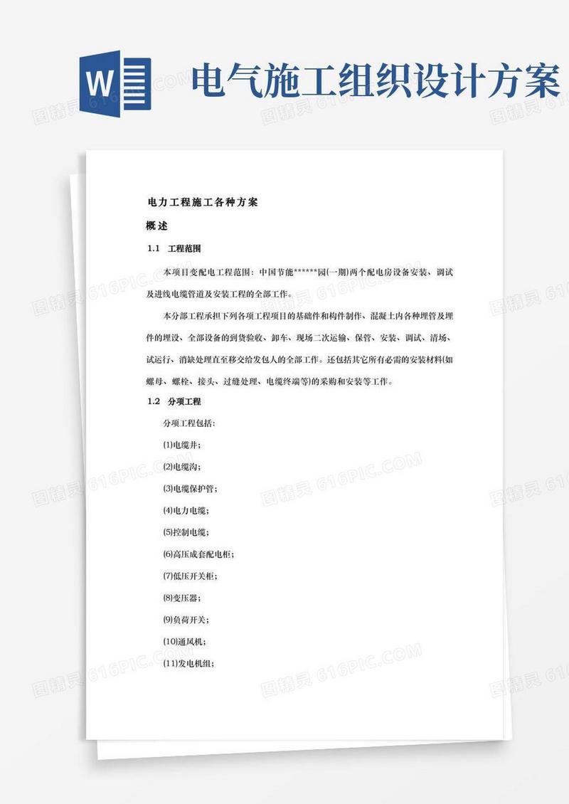 电力工程各种工程施工组织设计方案