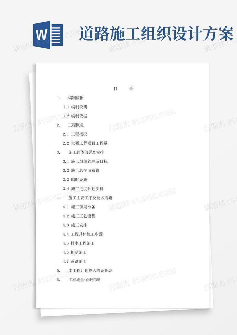 公路道路施工组织设计方案范本(完整版)