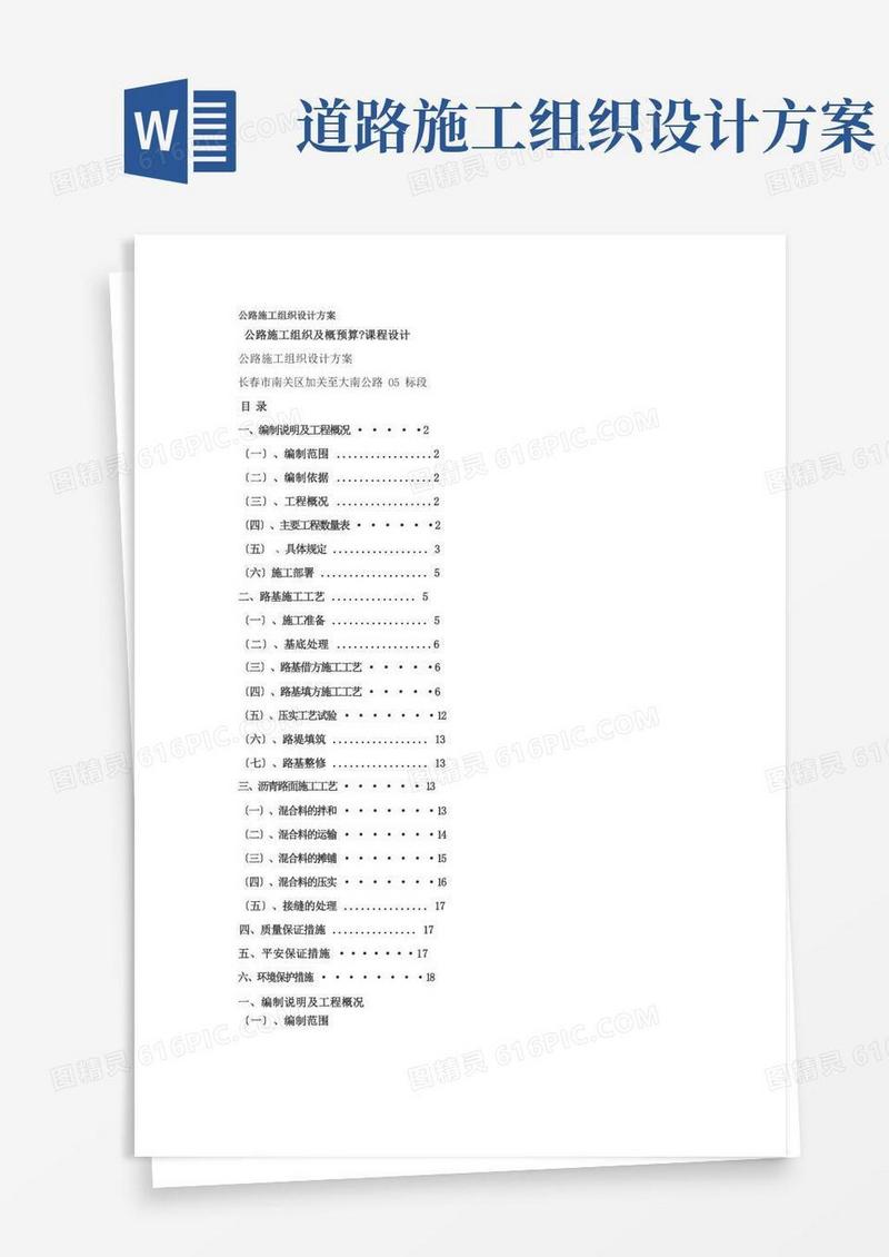 公路施工组织设计方案