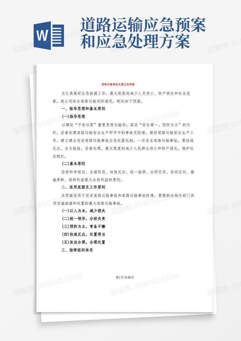道路运输事故处置应急预案(5篇)