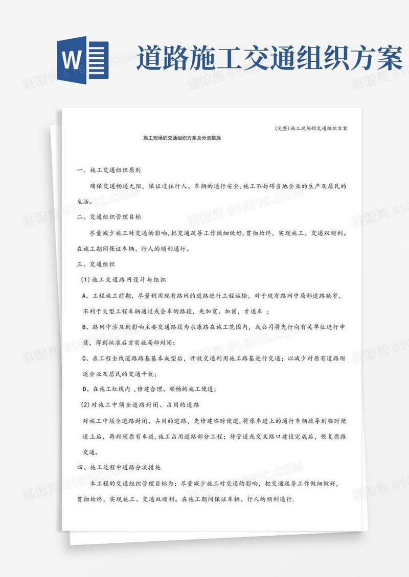 (完整)施工现场的交通组织方案