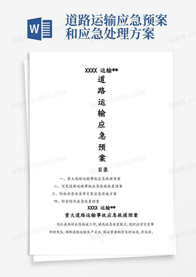 道路运输应急处理预案