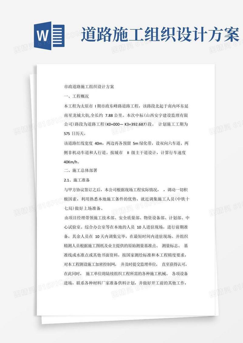 市政道路施工组织设计方案
