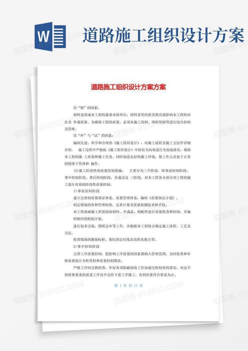 道路施工组织设计方案方案