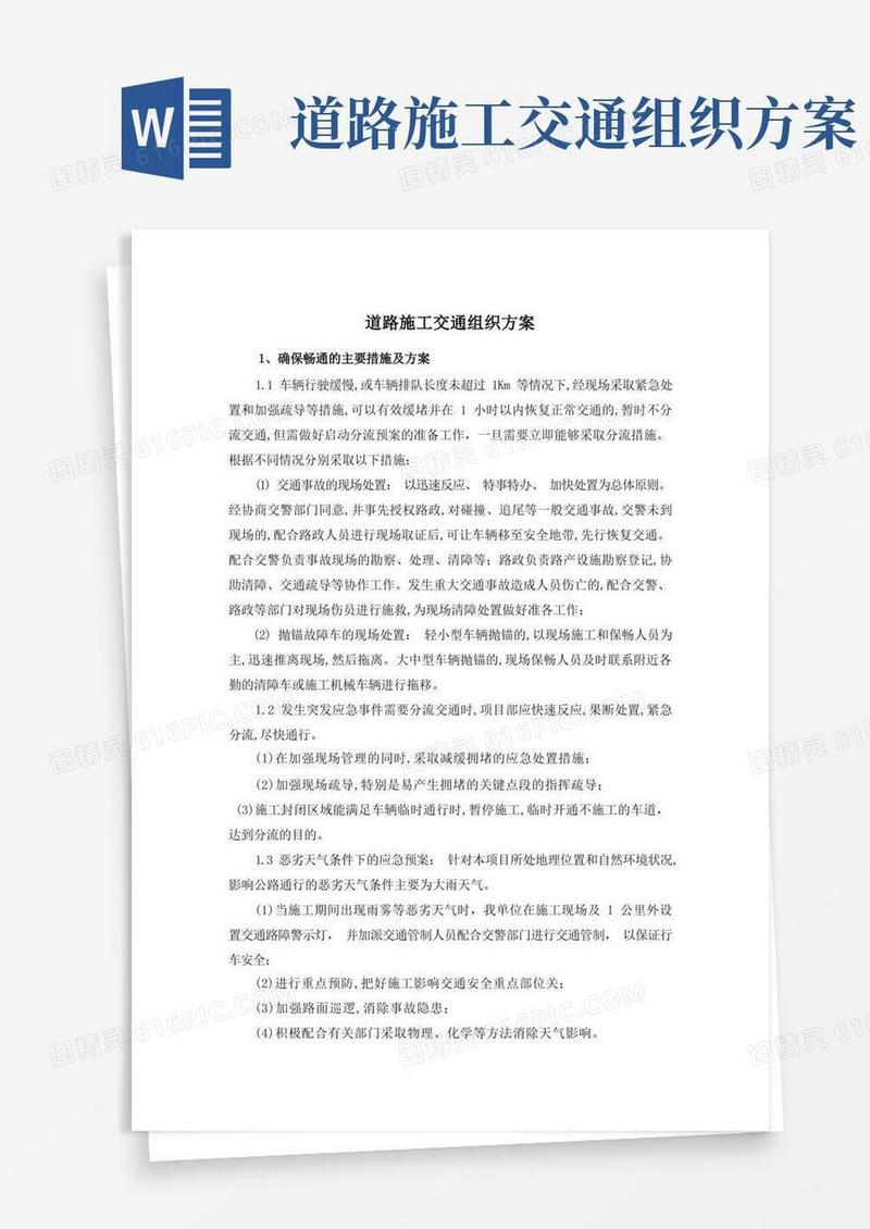 (完整版)道路施工交通组织方案