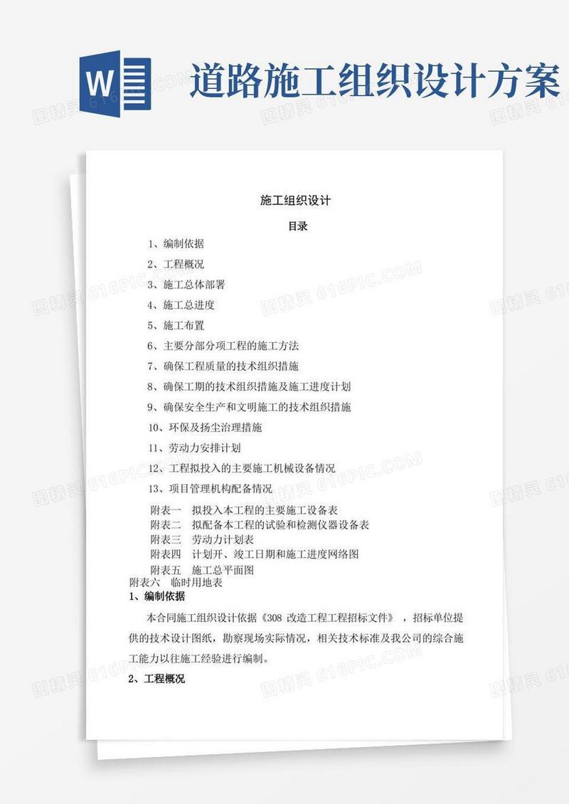 施工组织设计方案市政道路工程