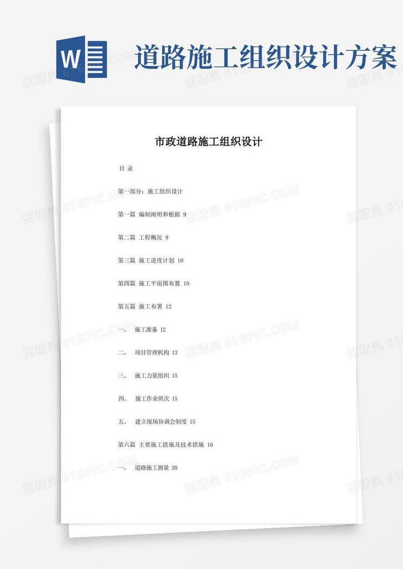 市政道路施工组织设计方案样本